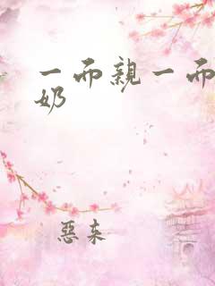 一面亲一面膜下奶