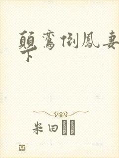 颠鸾倒凤妻上夫下