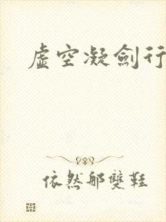 虚空凝剑行下载