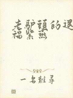 老驴头的退休幸福紫燕