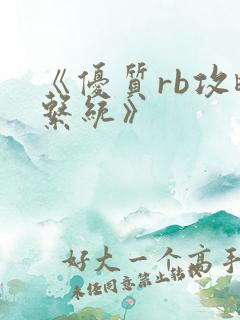 《优质rb攻略系统》