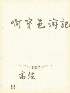 啊宝色游记