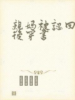 亲妈被认回豪门后穿书