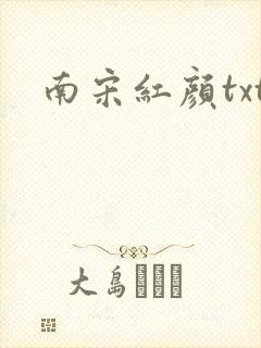 南宋红颜txt