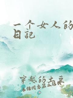 一个女人的七本日记