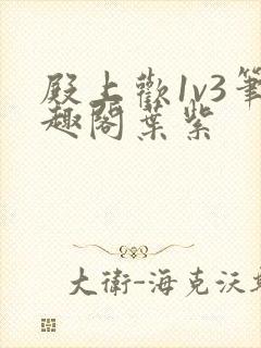 殿上欢1v3笔趣阁叶紫