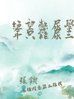 绝望憋尿学校一年只能尿三次