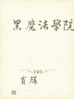 黑魔法学院