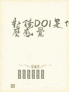 对镜DOI是什么感觉