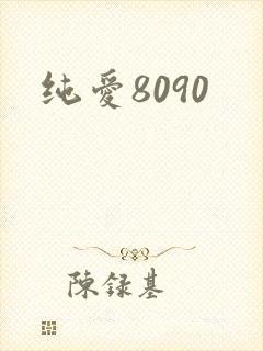 纯爱8090