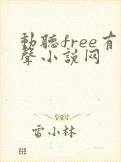 动听free有声小说网