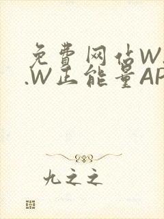 免费网站W.W.W正能量APP