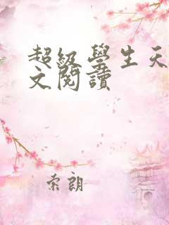 超级学生天道全文阅读