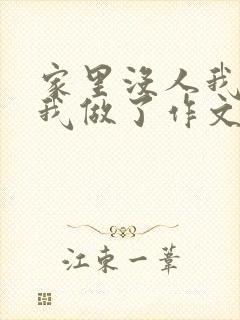 家里没人我哥把我做了作文