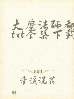 大魔法师都市游txt全集下载