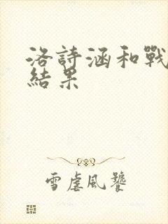 洛诗涵和战寒爵结果