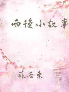 雨后小故事续集