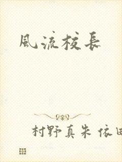 风流校长
