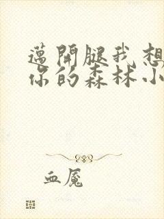 迈开腿我想尝尝你的森林小说