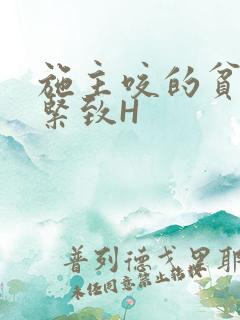 施主咬的贫僧好紧致H