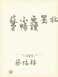 苏小鱼墨北枭免费畅读