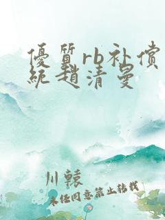 优质rb补偿系统赵清曼