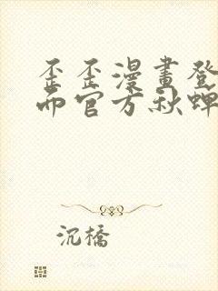 歪歪漫画登录页面官方秋蝉