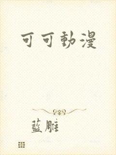 可可动漫