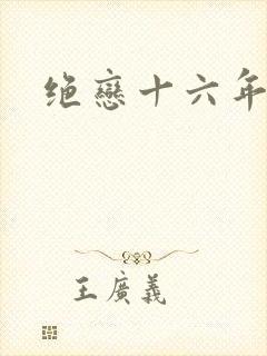 绝恋十六年