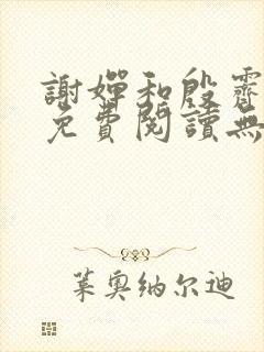 谢婵和殷霁小说免费阅读无弹窗