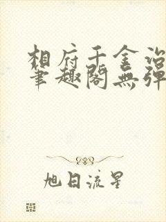 相府千金治病记笔趣阁无弹窗