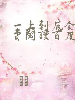 一上到底全文免费阅读百度云