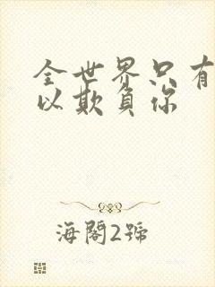 全世界只有我可以欺负你