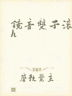 镜音双子滚床单h