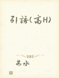 引诱(高H)