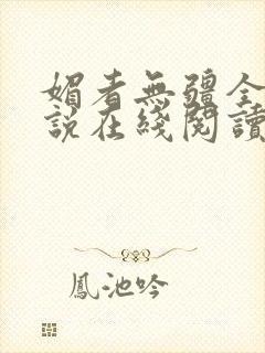 媚者无疆全文小说在线阅读