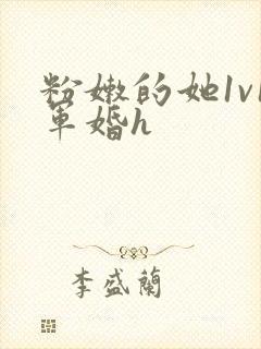 粉嫩的她1v1军婚h