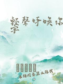 轻声呼唤你的名字