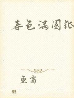 春色满园狐不归