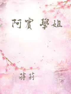 阿宾 学姐