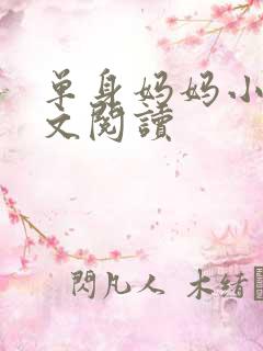 单身妈妈小说全文阅读