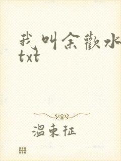 我叫余欢水小说txt