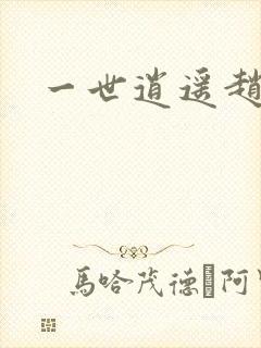 一世逍遥赵雅欣