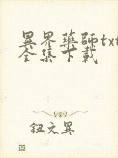 异界药师txt全集下载