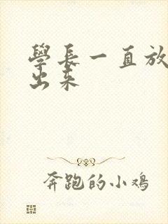 学长一直放着不出来