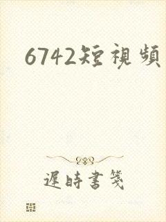 6742短视频