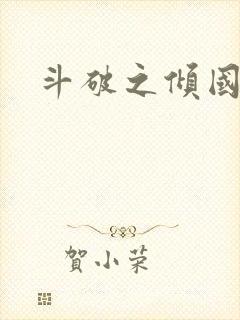 斗破之倾国倾城