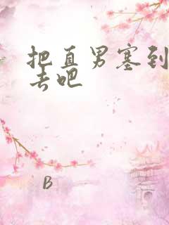 把直男塞到碗里去吧