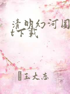 清明幻河图txt下载