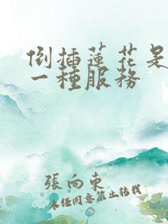 倒插莲花是什么一种服务